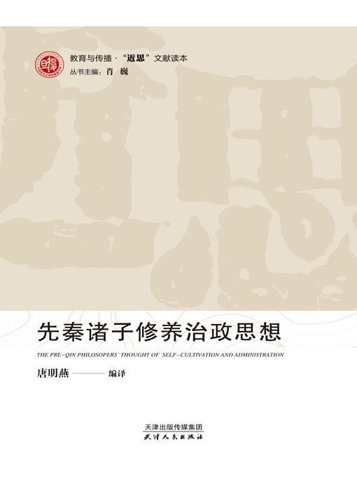 Title details for 先秦诸子修养治政思想 by 唐明燕编译 - Available